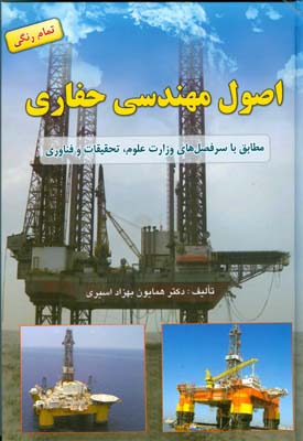 اصول مهندسی حفاری